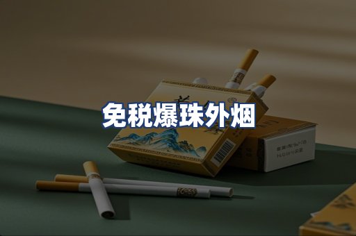 免税爆珠外烟