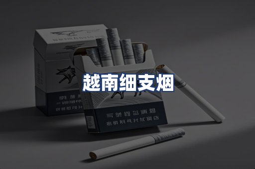 越南细支烟